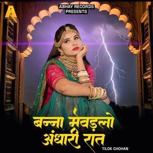 Banna Mewadlo Abhari Rat (feat. Tilok Chohan & Khushi Choudhary)