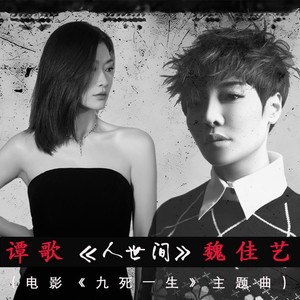 活在人世间 (电影《九死一生》主题曲)合唱版