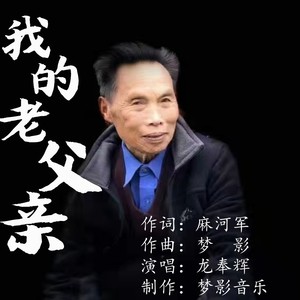 我的老父亲 (伴奏)