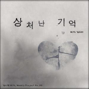 상처난 기억 (feat. 김수미)