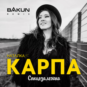 Сонцезалежна (Bakun Remix)