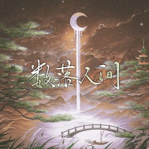 数落人间 (伴奏)