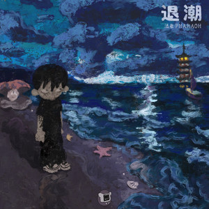 温柔小曲 (Explicit) - 法老、雷迪、杨秋儒封面
