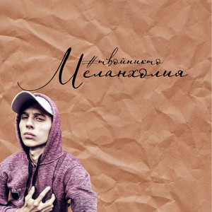 Меланхолия