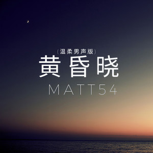 黄昏晓 (温柔男声版)