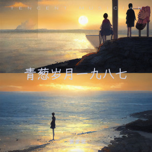 青葱岁月一九八七