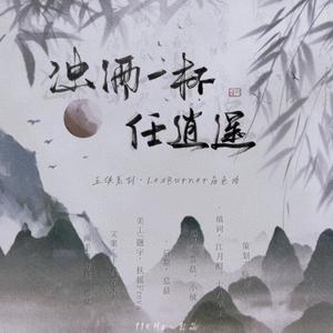 浊酒一杯任逍遥 (五侠系列LexBurner角色曲)