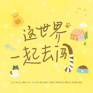 这世界一起去闯