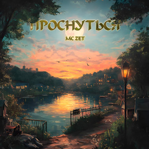 Проснуться