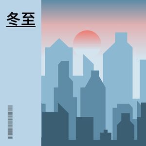 冬至-楚莫凝