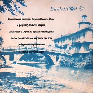 Ще се усмихнат ли черните ти очи