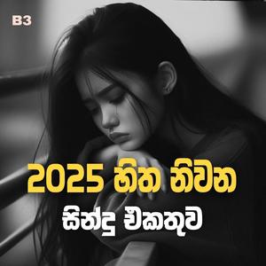 මනෝපාරකට සුපිරිම සින්දු  Manoparakata Sindu  Best New Sinhala Songs Collection  Sinhala New Songs Old songs Sinhala