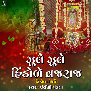 Jhule Jhule Hindole Vrajraj