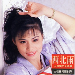 陈雁君 - 可怜恋花再会吧