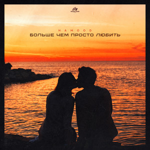 Больше чем просто любить