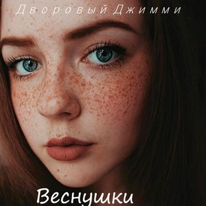 Веснушки