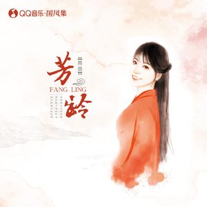 芳龄