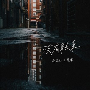 没有联系