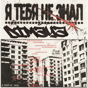 Я тебя не знал...