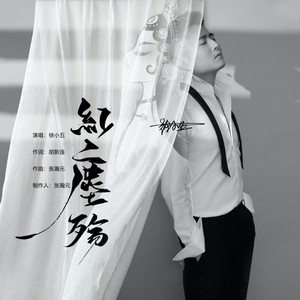 红尘殇