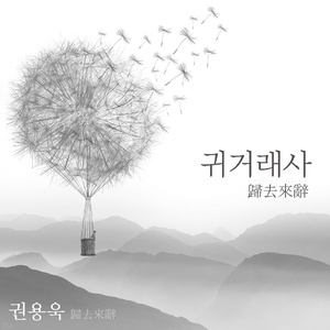 귀거래사 (归去来辞)