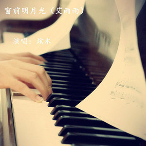 窗前明月光 艾雨雨