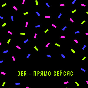 Прямо сейсяс