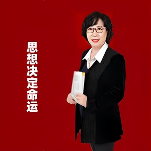 思想决定命运