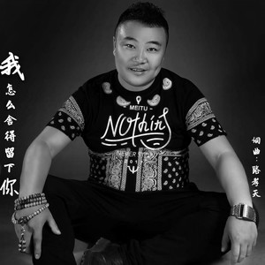 我怎么舍得留下你