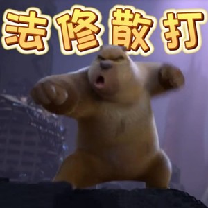 法修散打囧架架