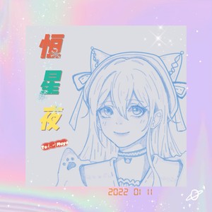 恒星夜To木叶Muya