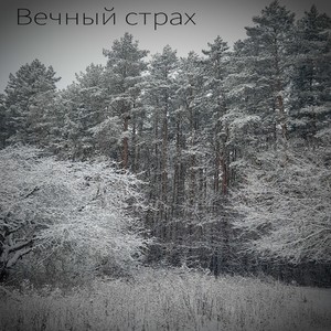 Вечный страх