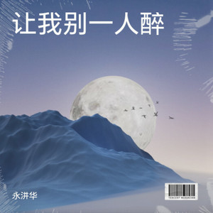 别让我一个人醉