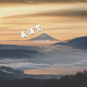 三寸 (DJ版)