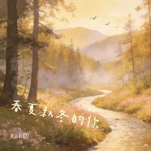 春夏秋冬的你 (R&B) - 阿昊封面