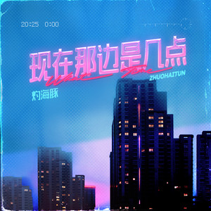 灼海豚乐队 - 现在那边是几点