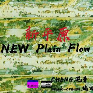 NEW plain flow新平原