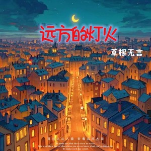 远方的灯火 (伴奏)
