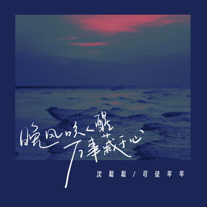 晚风吹人醒万事藏于心