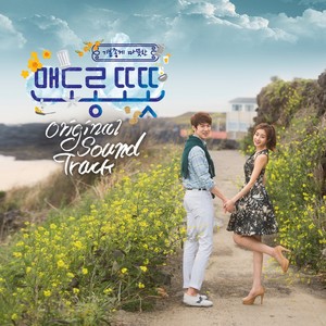 맨도롱 또똣 OST