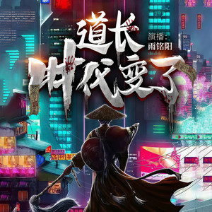 道长时代变了 - 1.四目观里 新书 女侠且慢 同时热播