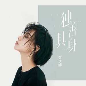 独善其身封面