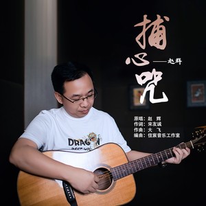 捕心咒 (伴奏)