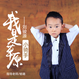 我是草原小骑手