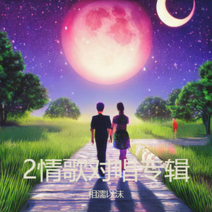 新未完成的梦 (对唱新版)