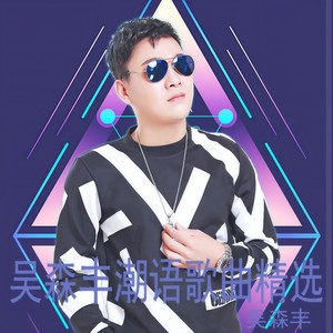 十年梦一场 (潮汕话)