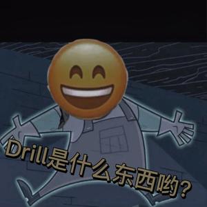 随便Drill一哈 (Prodby drilly)