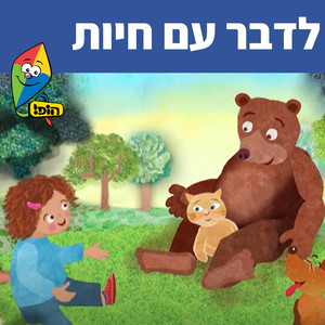 לדבר עם חיות