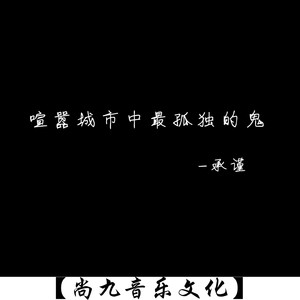 喧嚣城市中最孤独的鬼