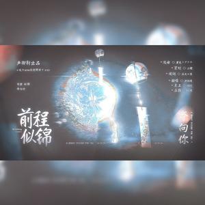 前程似锦奔向你